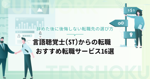 言語聴覚士から転職！成功へ向けた近道はこれだ。おすすめ転職サービス16選