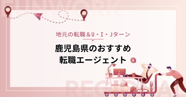 鹿児島県のおすすめ転職エージェント14＋大手6選【地元の転職＆U・I・Jターン】