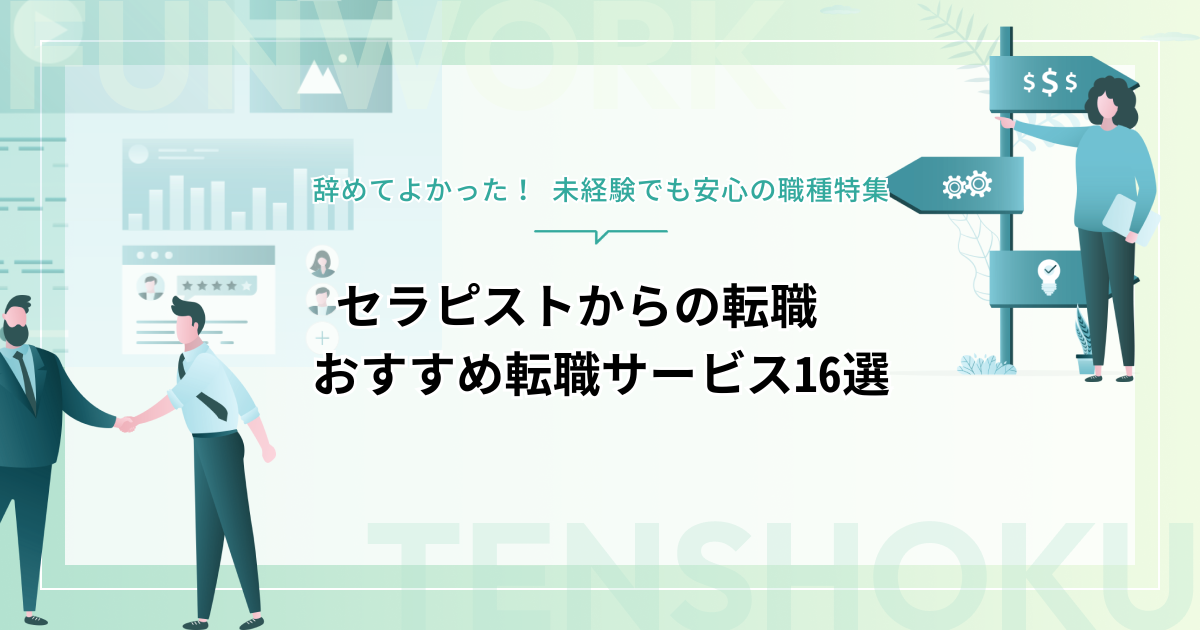 セラピストから転職｜未経験でも安心の職種特集・おすすめ転職エージェント16選