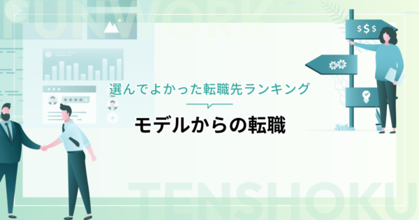 モデルから転職！選んでよかった転職先ランキング
