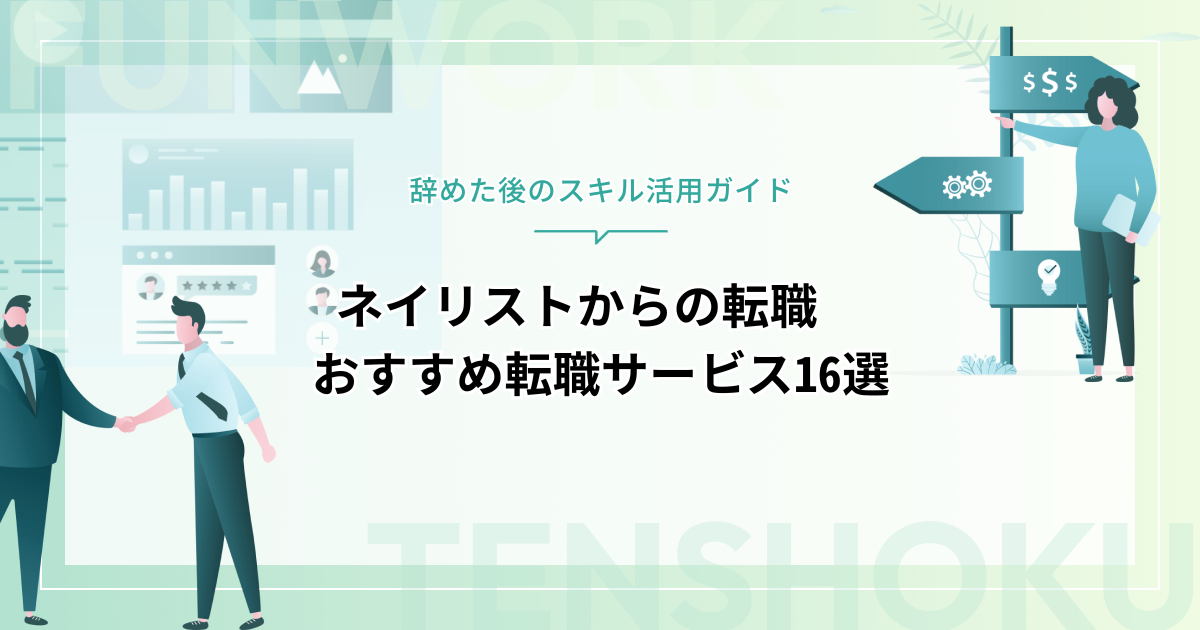 ネイリストから転職！心強いおすすめ転職エージェント16選と辞めた後のスキル活用ガイド