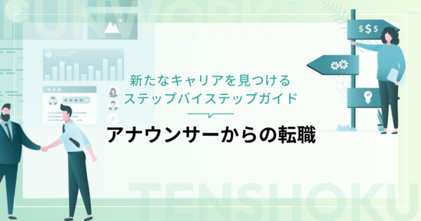 アナウンサーから転職！新たなキャリアを見つけるステップバイステップガイド