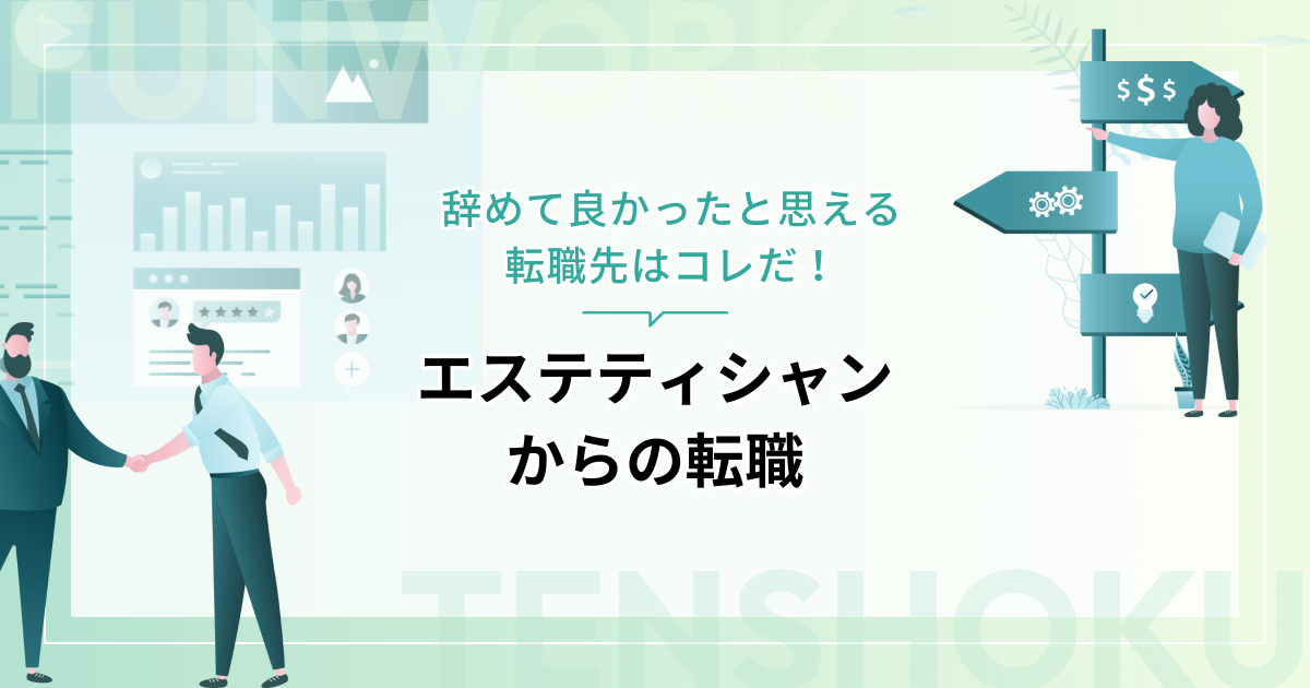 エステティシャンから転職｜辞めて良かったと思える転職先はコレだ！