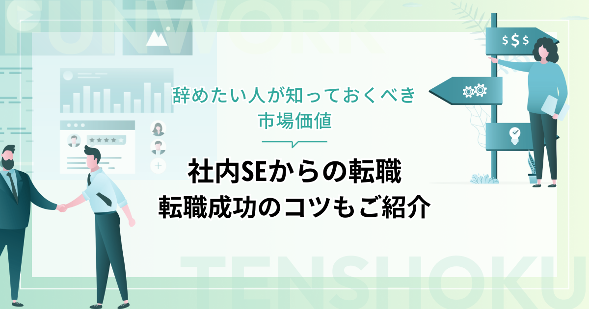 社内SEから転職｜辞めたい人が知っておくべき市場価値と転職成功のコツ