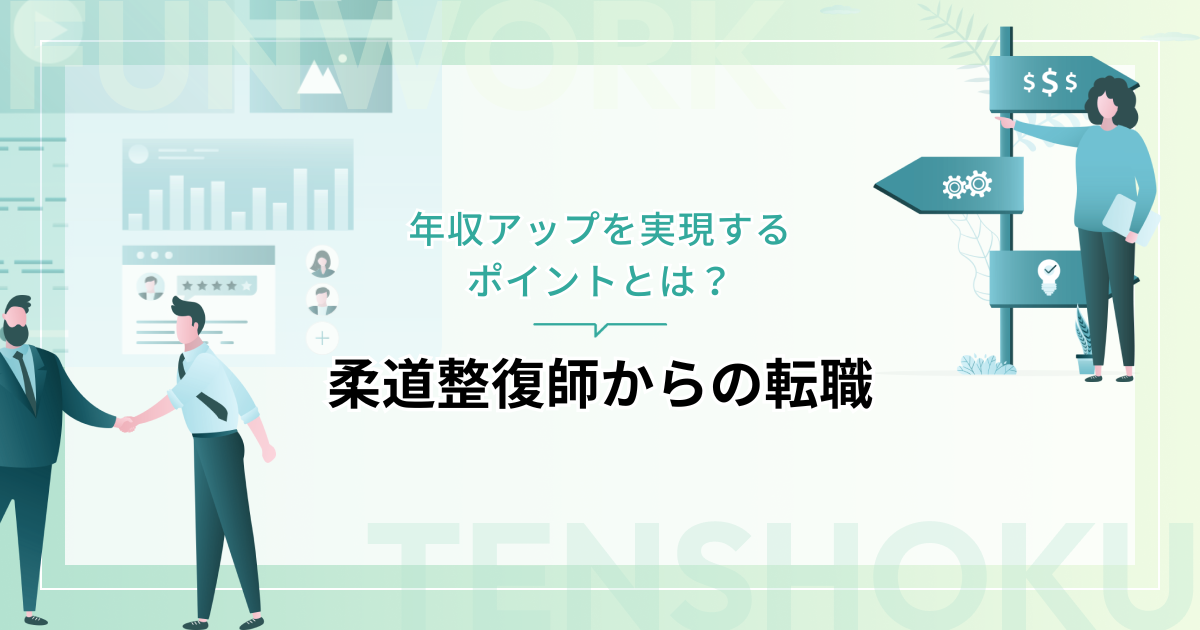 柔道整復師から転職｜年収アップを実現するポイントとは？