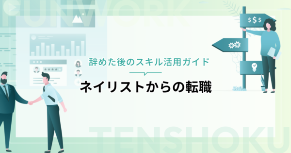 ネイリストから転職！辞めた後のスキル活用ガイド