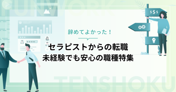 セラピストから転職｜辞めてよかった！未経験でも安心の職種特集