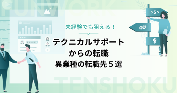 テクニカルサポートから転職｜未経験でも狙える！異業種の転職先５選