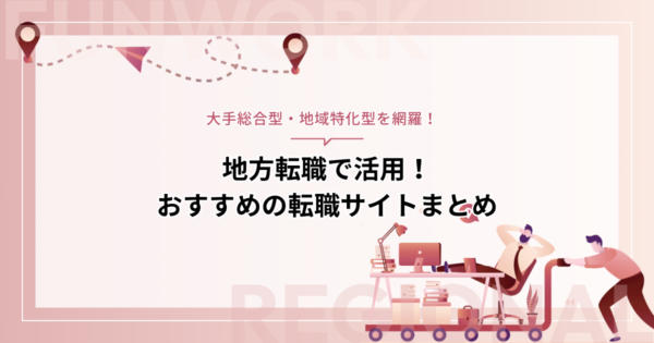 地方転職で活用！転職サイトのおすすめサービスまとめ【大手総合型・地域特化型】