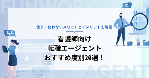 看護師向け転職エージェントをおすすめ度別20選！使う／使わないメリットとデメリットも解説