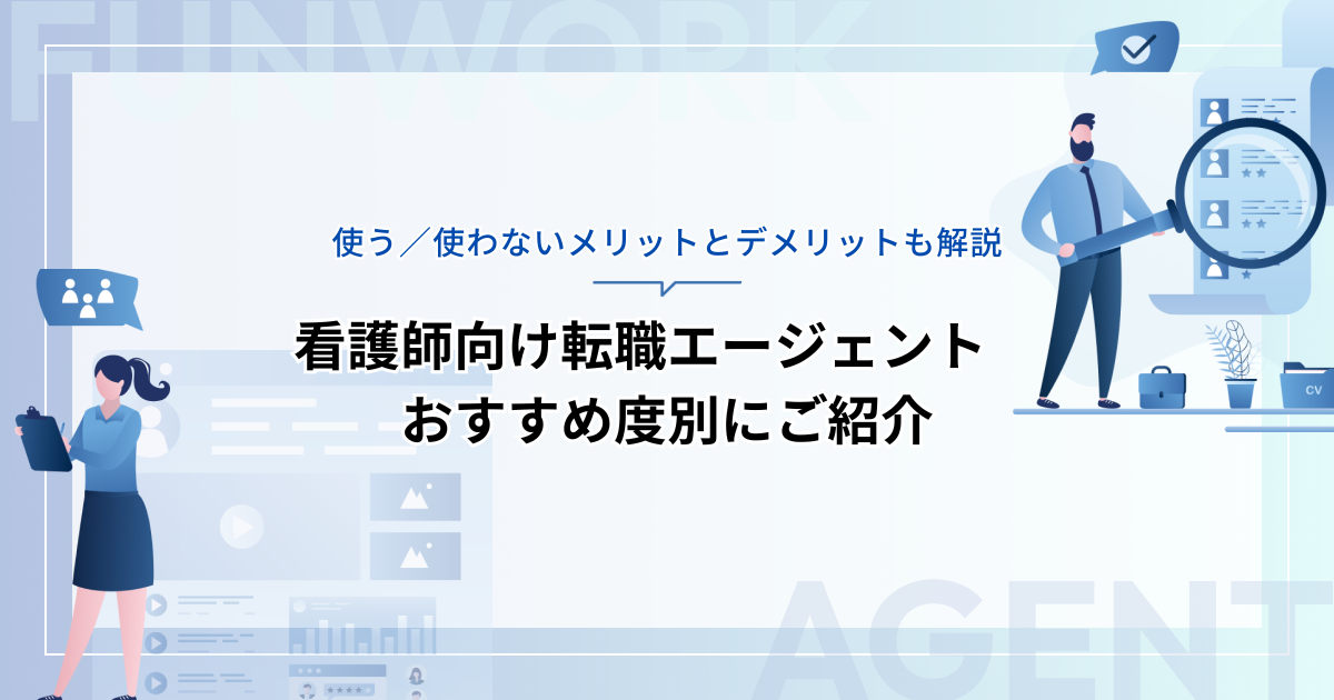 看護師向け転職エージェントをおすすめ度別に紹介！使う／使わないメリットとデメリットも解説