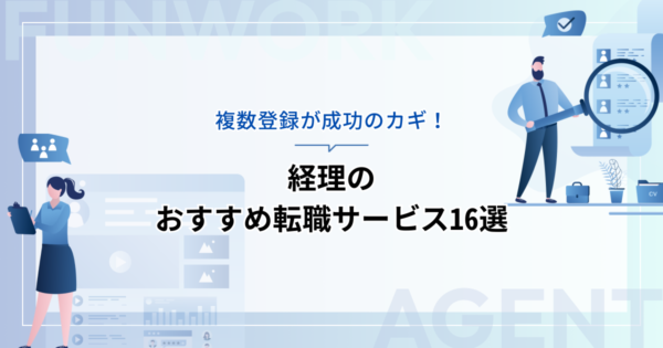 経理の転職！成功へ向けた近道はこれだ。おすすめ転職サービス16選