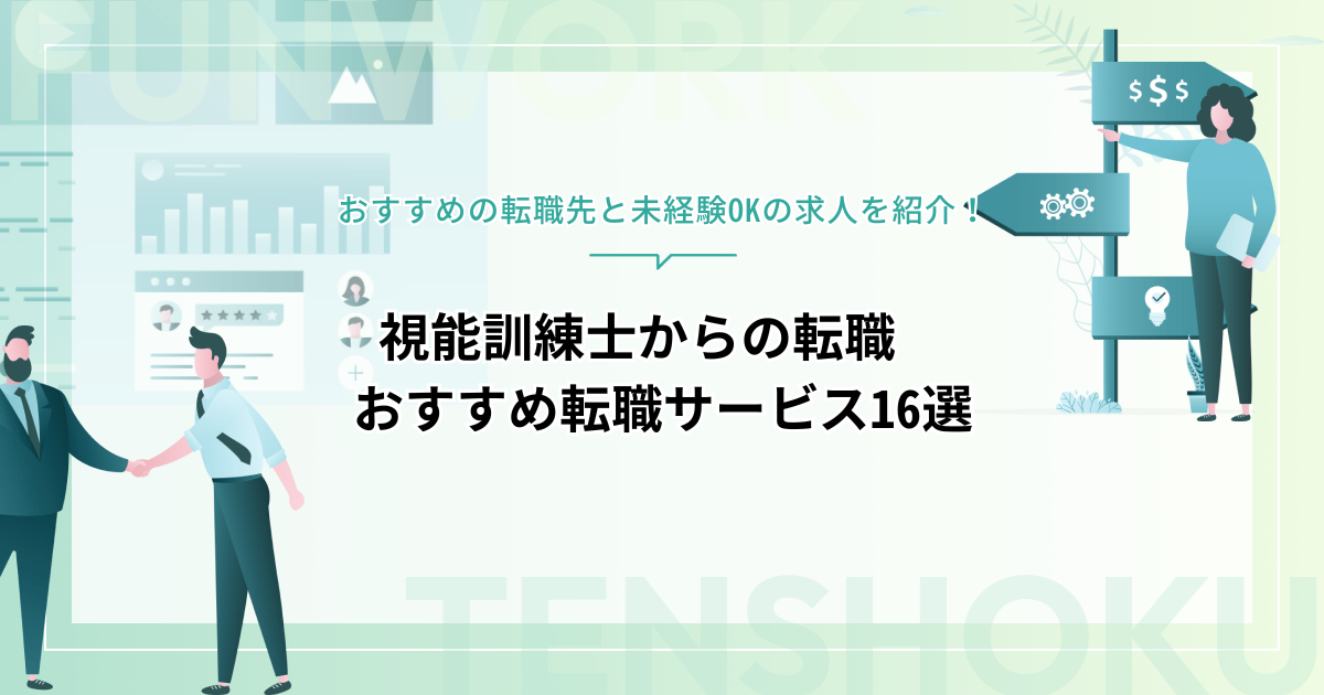 視能訓練士から転職！おすすめエージェント16選｜おすすめの転職先と未経験OKの求人も紹介！