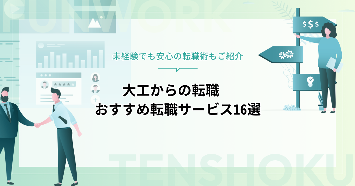 大工から転職するには？未経験でも安心の転職術とおすすめ転職エージェント16選