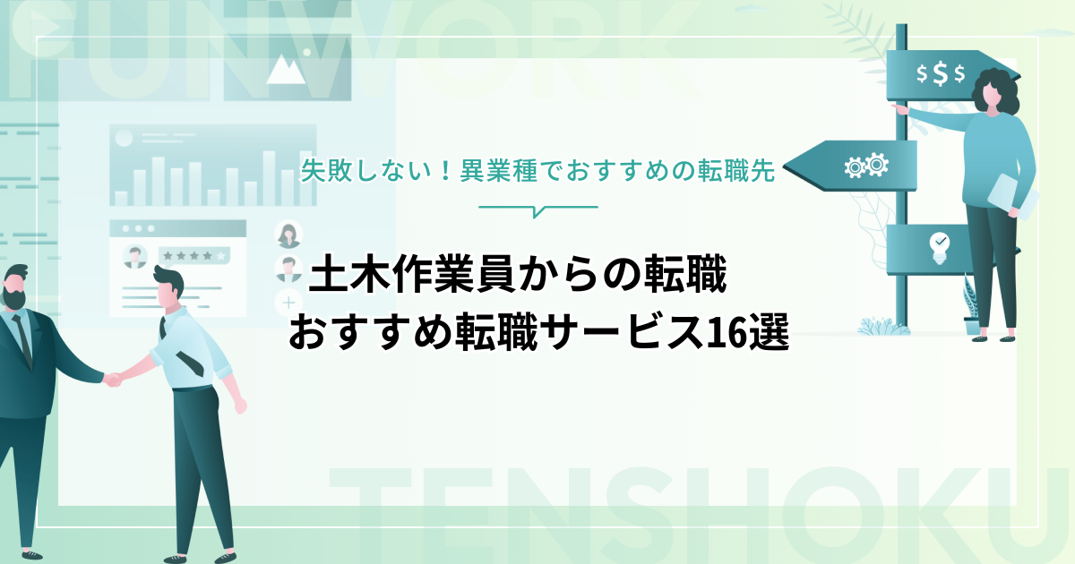 土木作業員からの転職｜失敗しない！異業種でおすすめの転職先と転職エージェント16選