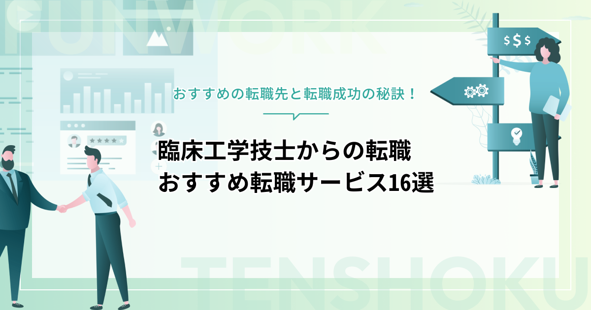 臨床工学技士からの転職は難しい？おすすめの転職先と転職成功の秘訣、おすすめエージェント16選