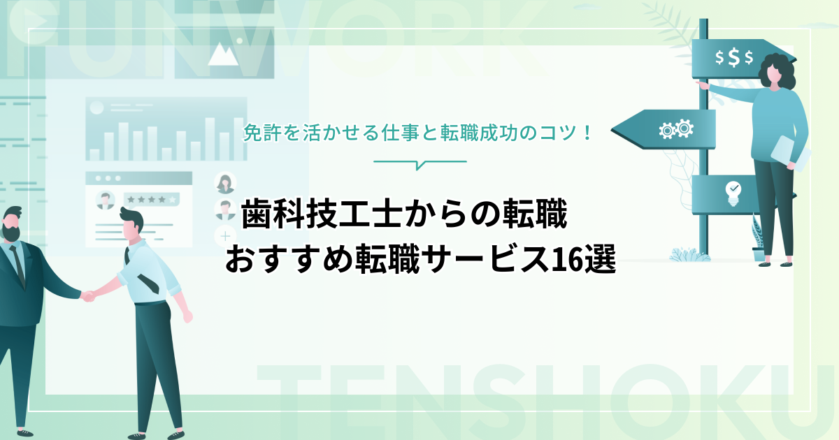 歯科技工士から転職を考えるなら！免許を活かせる仕事と転職成功のコツ