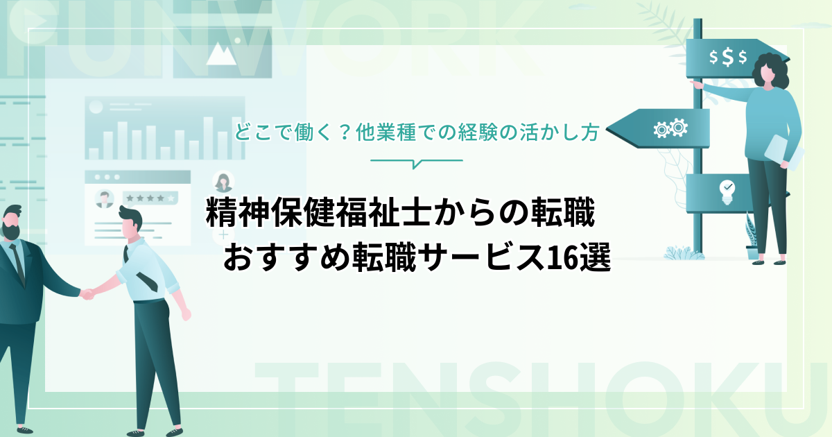 どこで働く？精神保健福祉士から転職｜おすすめ転職エージェント・サイト16選