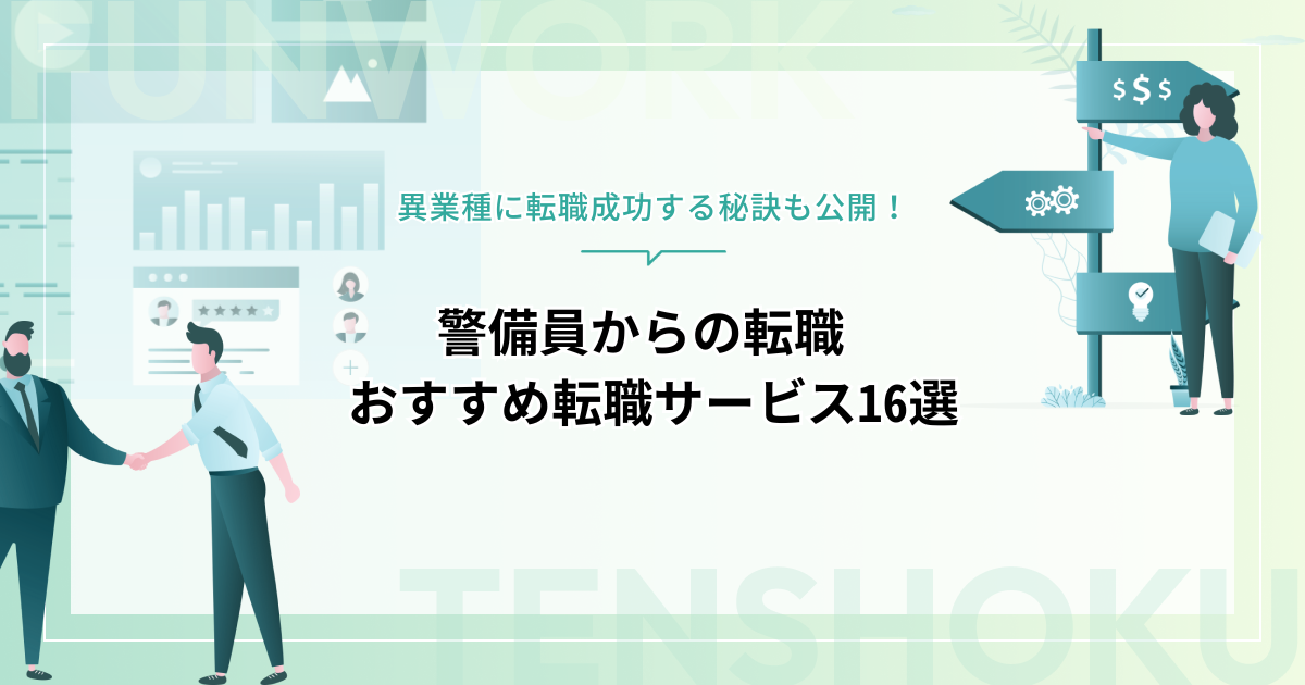 警備員から転職できないって本当？異業種に転職成功する秘訣とおすすめ転職エージェント16選