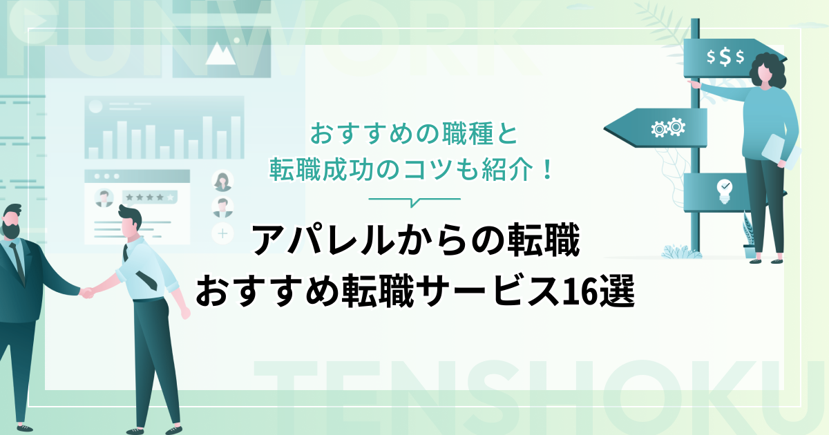 アパレルから転職！成功へ向けた近道はこれだ。おすすめ転職サービス16選