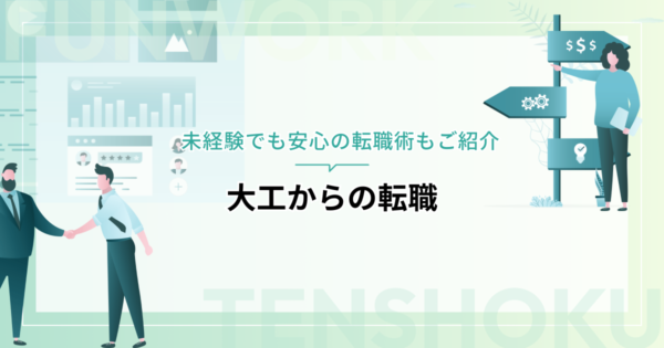 大工から転職するには？未経験でも安心の転職術