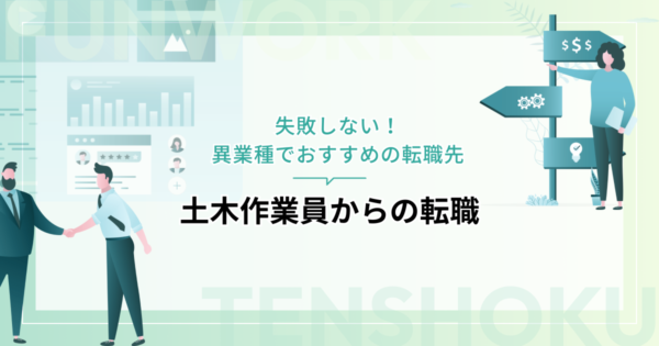 土木作業員からの転職｜失敗しない！異業種でおすすめの転職先