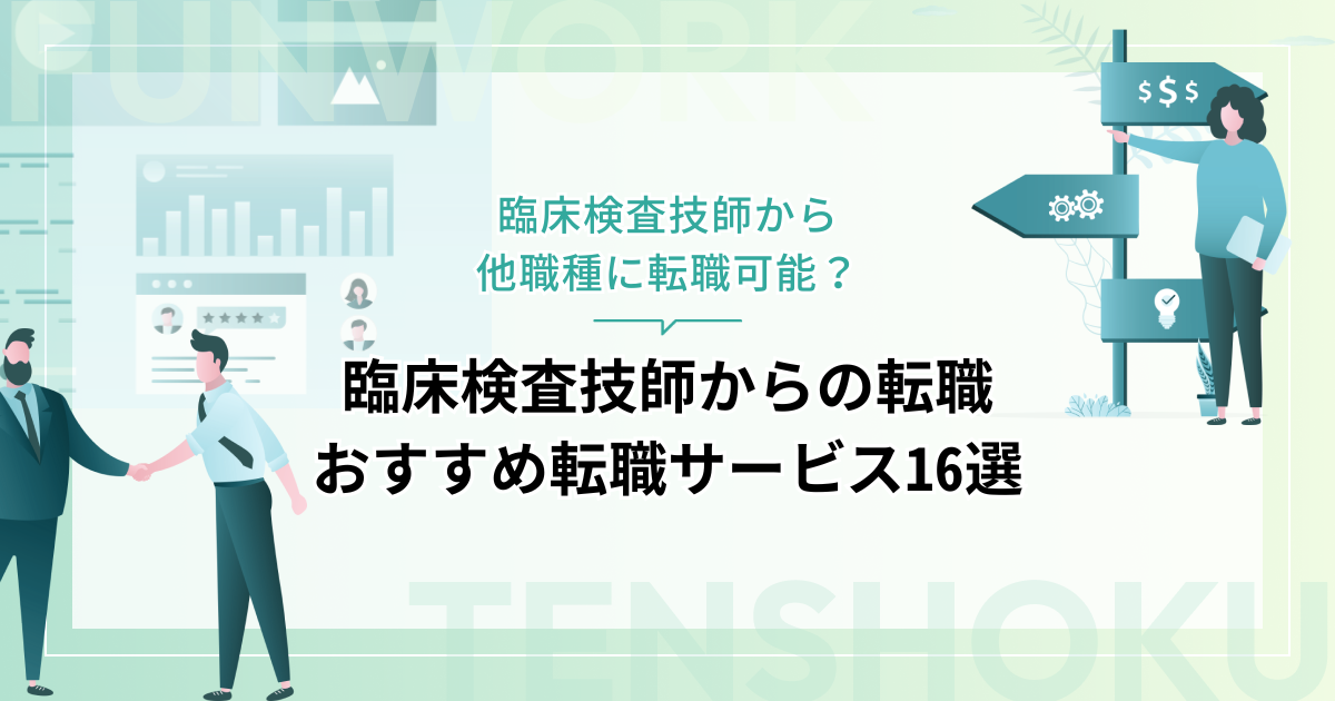 臨床検査技師から転職！成功へ向けた近道はこれだ。おすすめ転職サービス16選