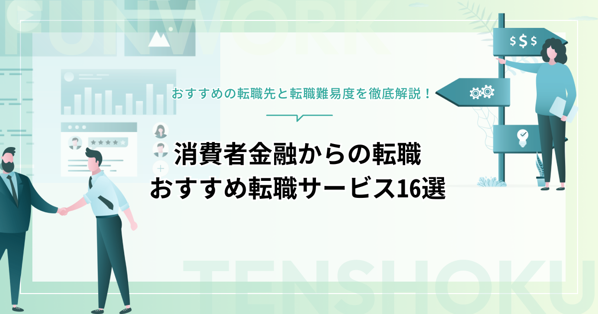 消費者金融からの転職｜おすすめの転職先と難易度、利用すべき転職サービス16選！