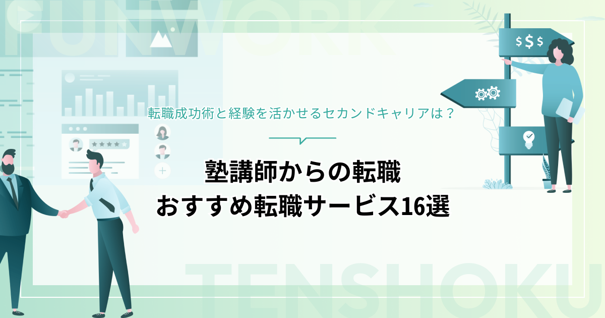 塾講師からの転職成功術！経験を活かせるセカンドキャリアとおすすめ転職サービス16選