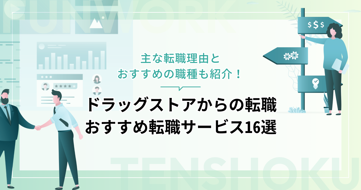 ドラッグストアから転職！成功へ向けた近道はこれだ。おすすめ転職サービス16選