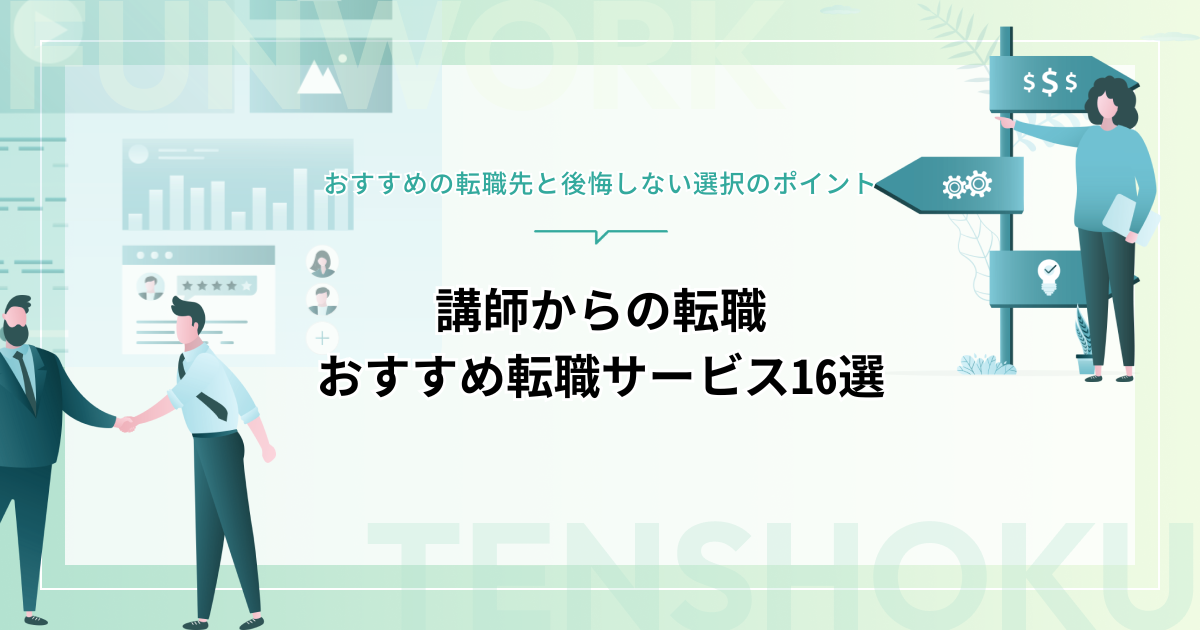 講師から転職できる？後悔しない選択のポイントとおすすめ転職サービス16選！