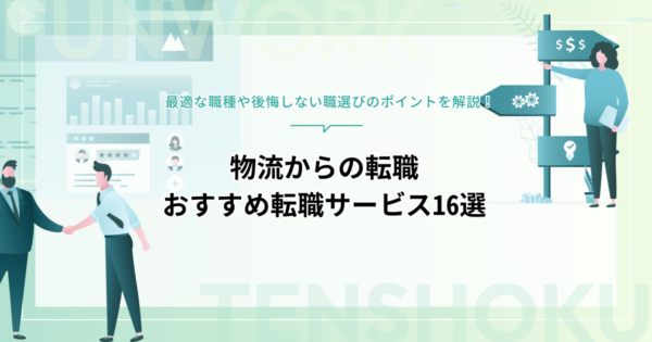 物流からの転職に最適な職種とは？ 職選びのポイント・おすすめ転職サービス16選