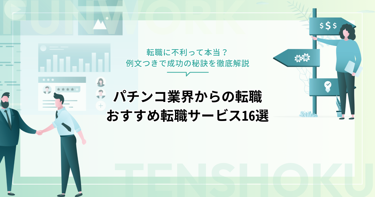パチンコ業界からの転職は不利？成功戦略とおすすめの転職サービス16選