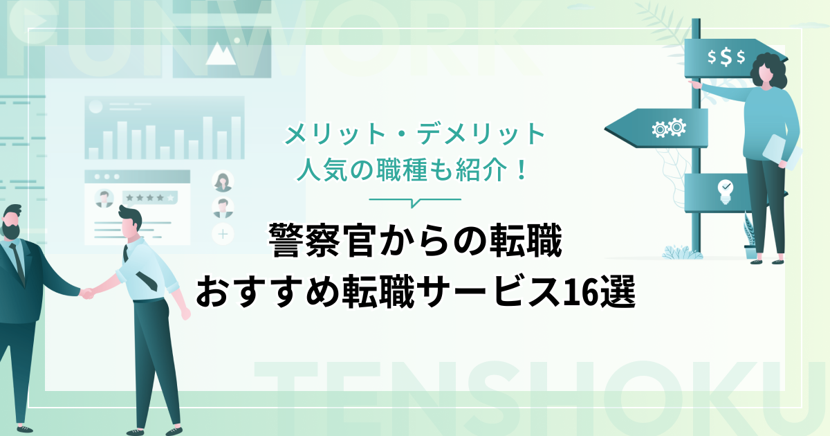 警察官から転職！成功へ向けた近道はこれだ。おすすめ転職サービス16選