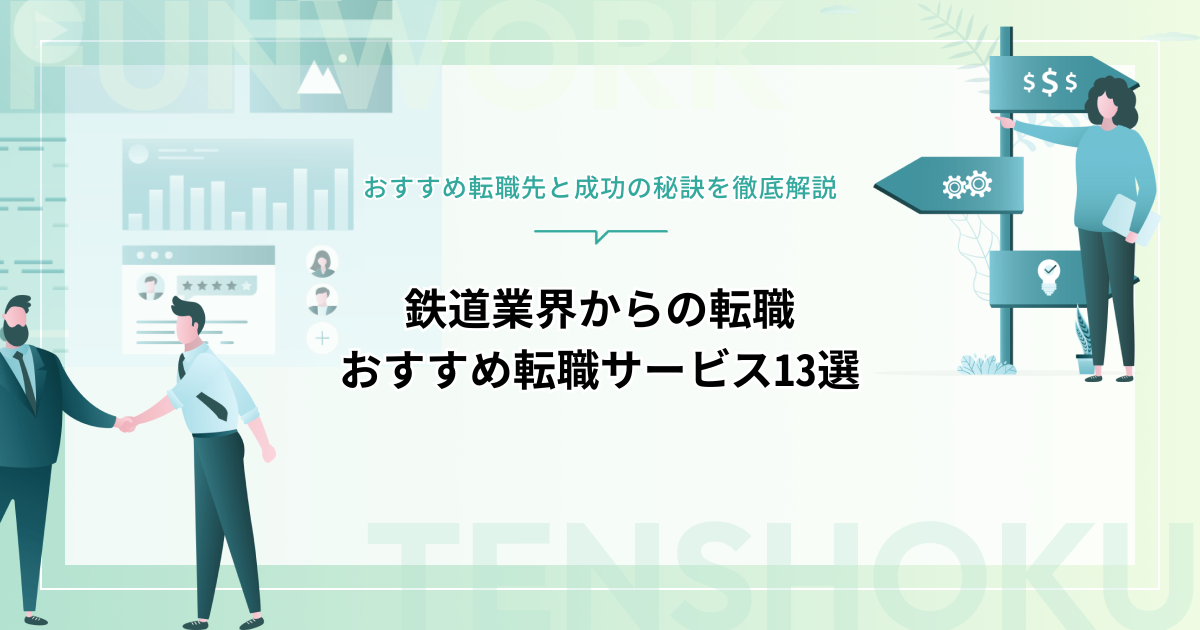 鉄道業界からの転職は後悔する？おすすめ転職先と転職サービス13選