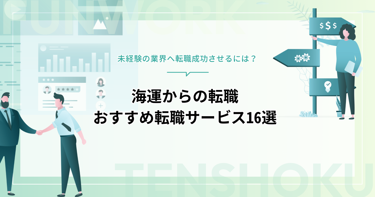 海運からの転職におすすめの業界特集！未経験の業界へ転職成功させるための転職サービス16選