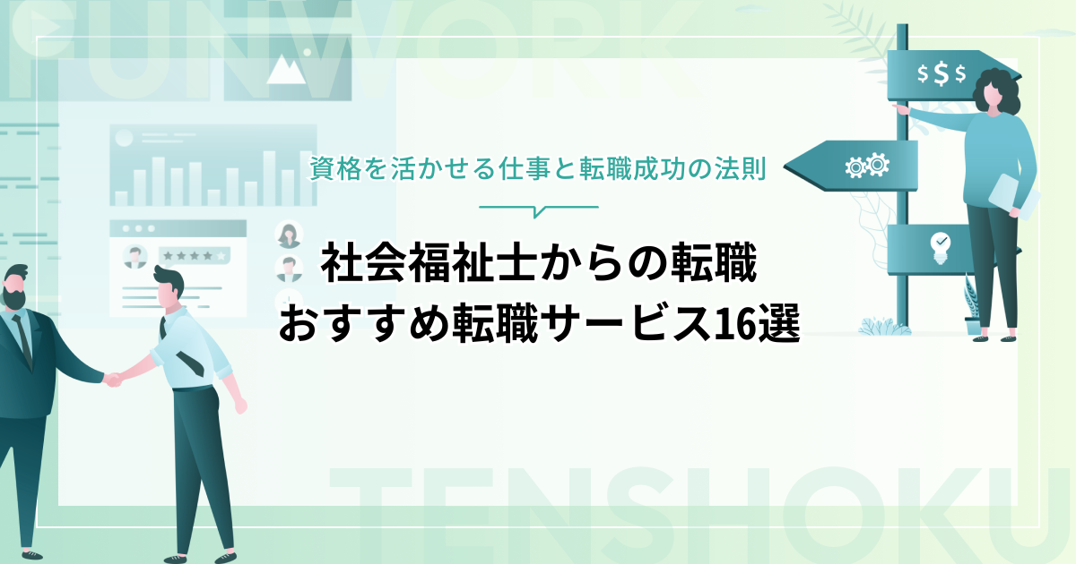 社会福祉士から転職！資格を活かせる仕事とおすすめ転職サービス16選