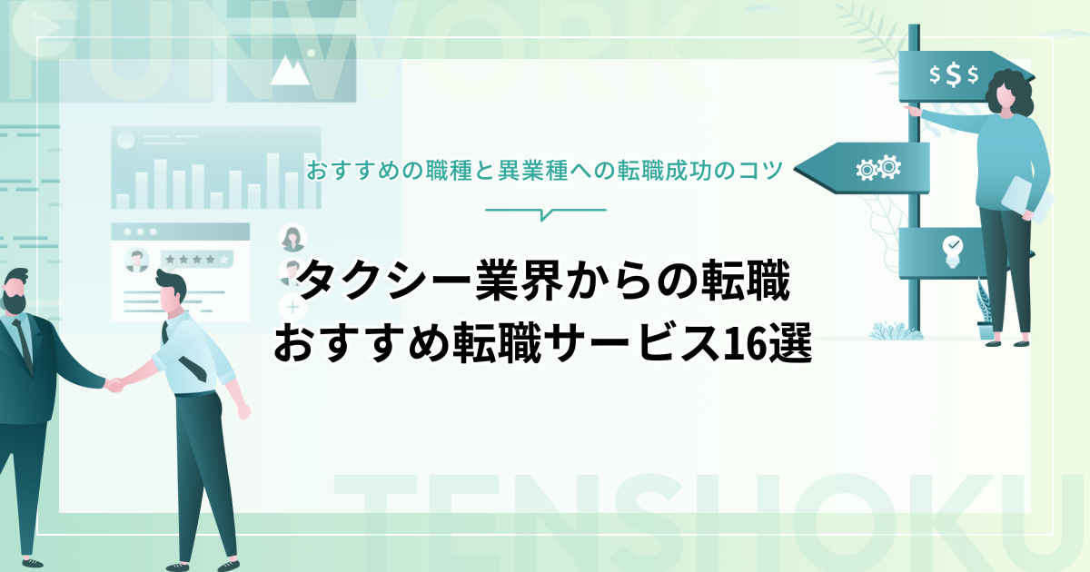 タクシー業界からの転職先は？異業種への転職成功のコツとおすすめ転職サービス16選