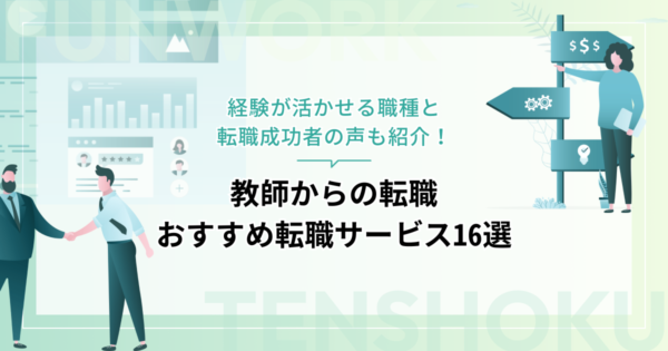 教師から転職！成功へ向けた近道はこれだ。おすすめ転職サービス16選