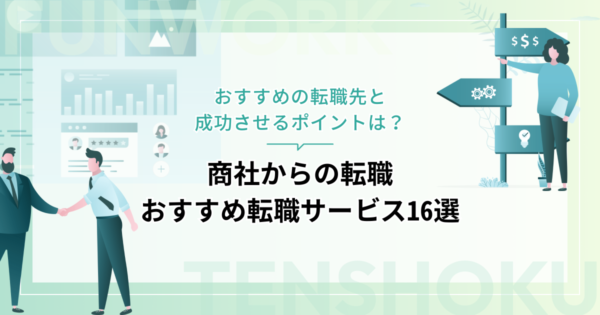 商社から転職！成功へ向けた近道はこれだ。おすすめ転職サービス16選