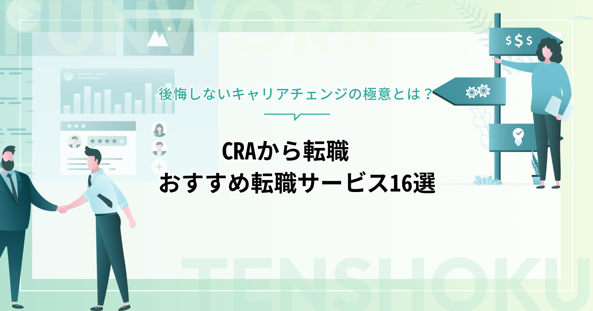 CRAから転職｜後悔しないキャリアチェンジの極意とおすすめ転職先！エージェントもご紹介