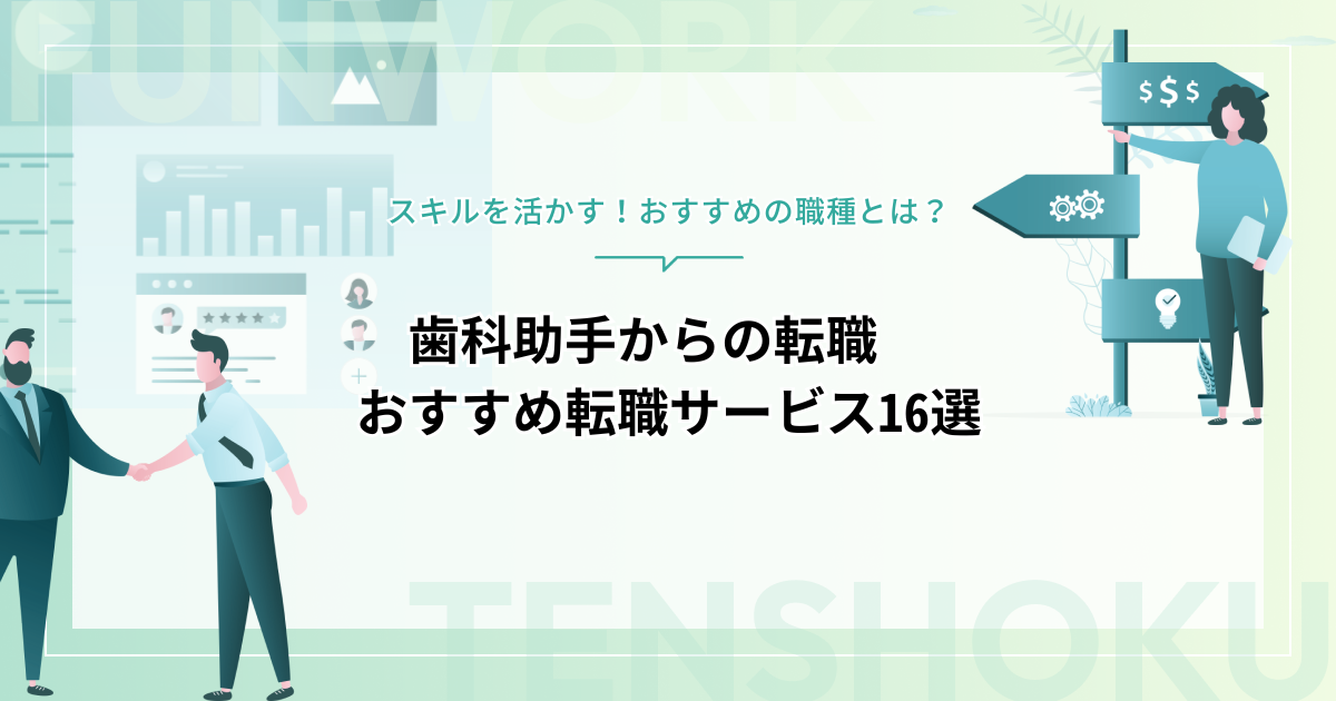 歯科助手から転職｜スキルを活かす！おすすめの職種や転職エージェント16選！
