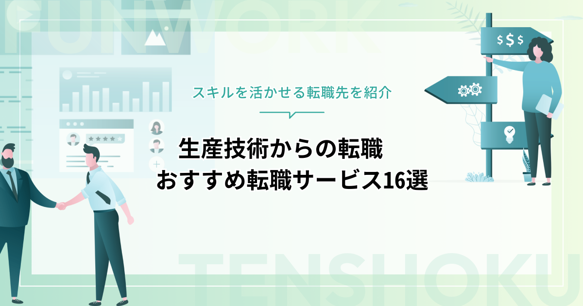 生産技術から転職しやすい・スキルを活かせる転職先やおすすめエージェント16選