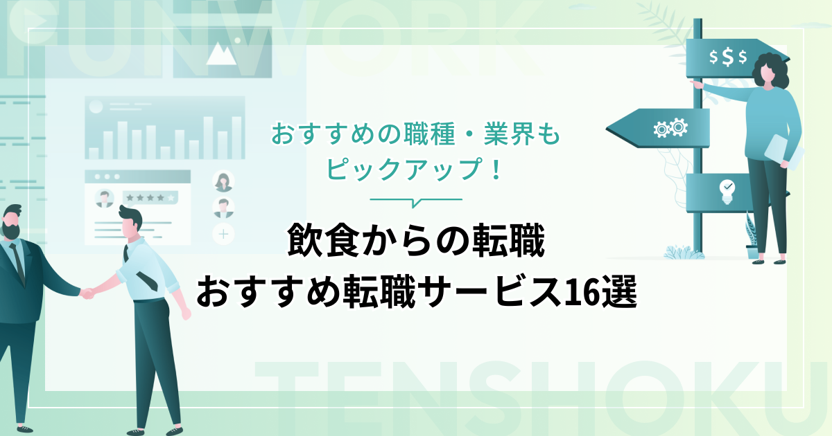飲食から転職！成功へ向けた近道はこれだ。おすすめ転職サービス16選