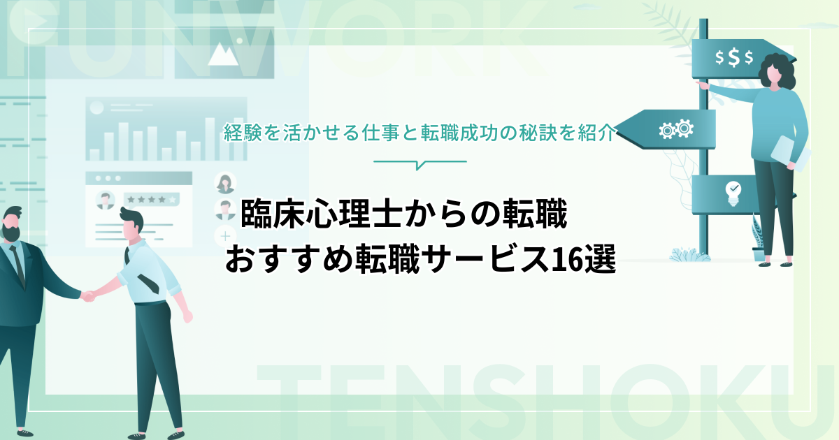 臨床心理士からの転職！おすすめ転職エージェント16選｜経験を活かせる仕事と転職成功の秘訣も