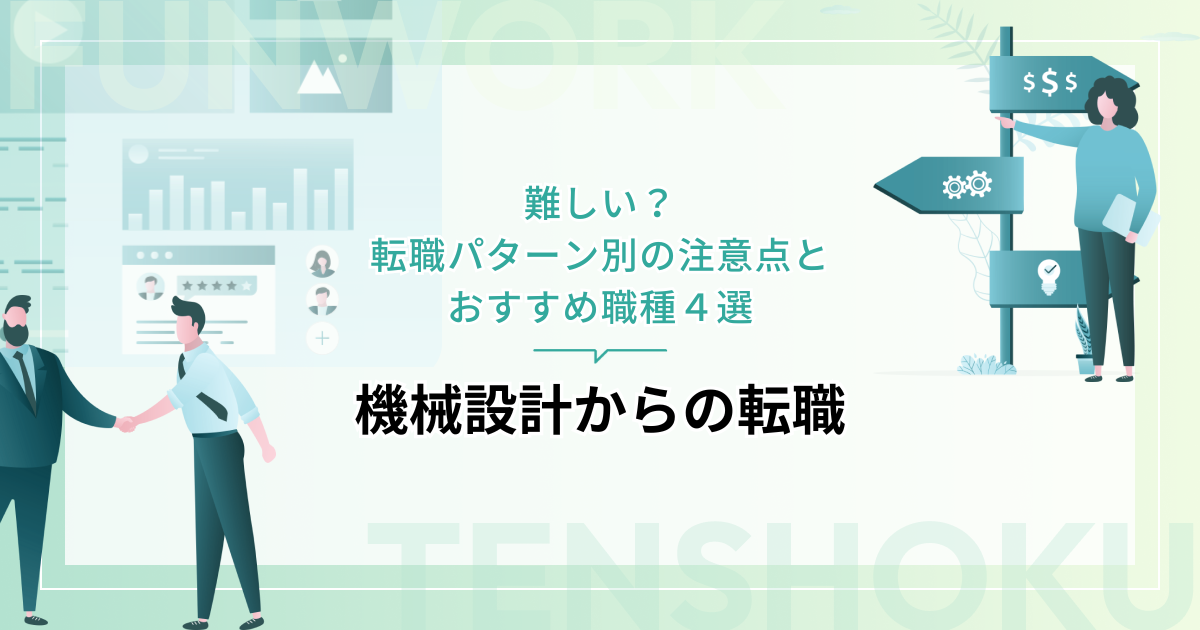 機械設計から転職は難しい？転職パターン別の注意点とおすすめ職種４選