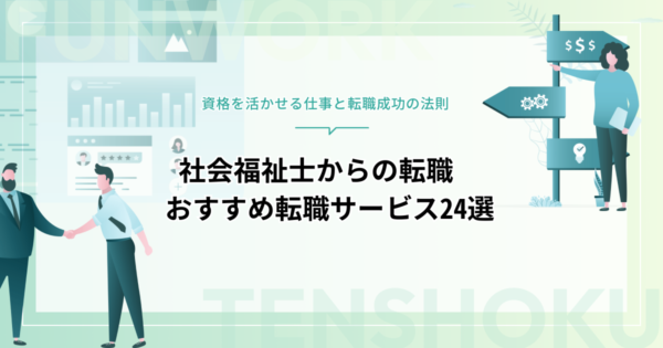社会福祉士から転職！資格を活かせる仕事とおすすめ転職サービス24選
