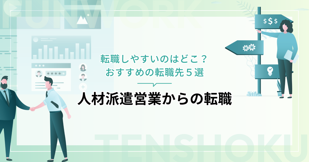 人材派遣営業から転職しやすいのはどこ？おすすめの転職先５選