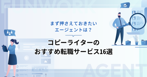 コピーライターの転職！成功へ向けた近道はこれだ。おすすめ転職サービス16選