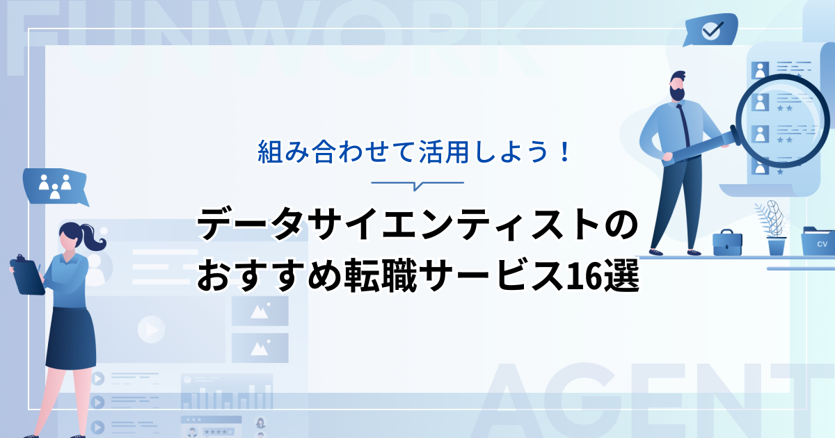 データサイエンティストの転職！成功へ向けた近道はこれだ。おすすめ転職サービス16選